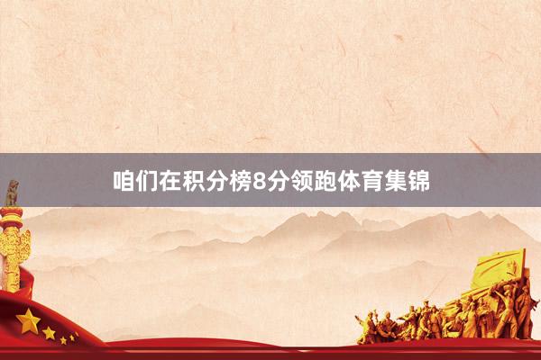 咱们在积分榜8分领跑体育集锦