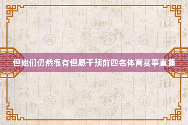 但他们仍然很有但愿干预前四名体育赛事直播