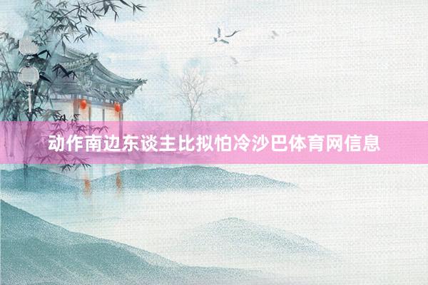 动作南边东谈主比拟怕冷沙巴体育网信息
