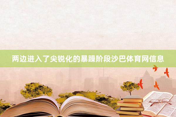 两边进入了尖锐化的暴躁阶段沙巴体育网信息