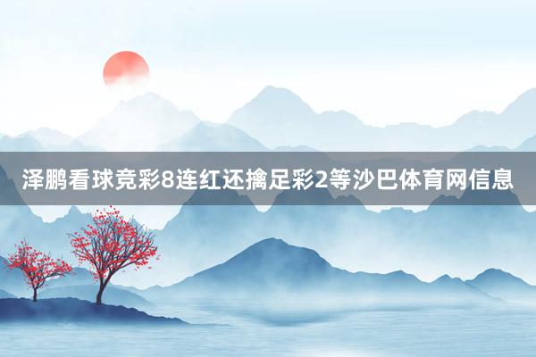 泽鹏看球竞彩8连红还擒足彩2等沙巴体育网信息