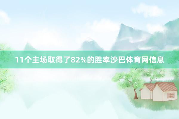 11个主场取得了82%的胜率沙巴体育网信息