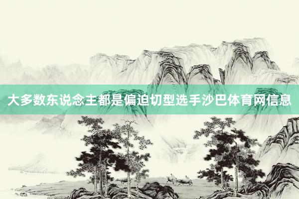 大多数东说念主都是偏迫切型选手沙巴体育网信息