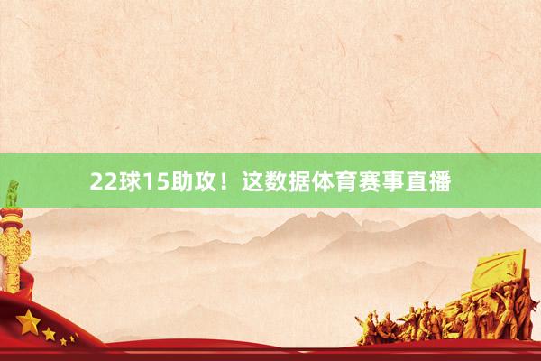 22球15助攻！这数据体育赛事直播
