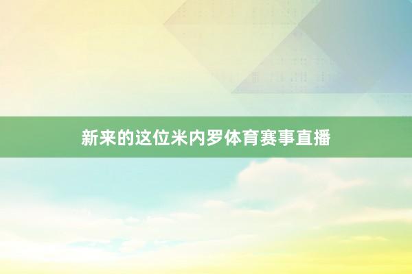 新来的这位米内罗体育赛事直播