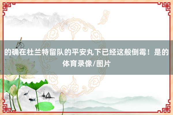 的确在杜兰特留队的平安丸下已经这般倒霉！是的体育录像/图片