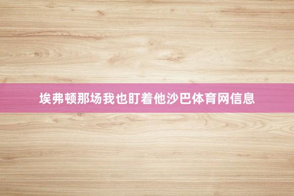 埃弗顿那场我也盯着他沙巴体育网信息
