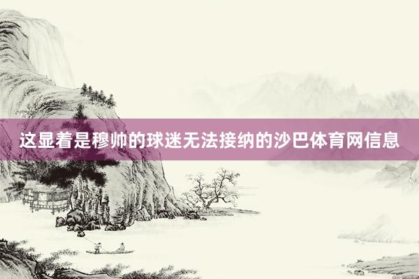 这显着是穆帅的球迷无法接纳的沙巴体育网信息