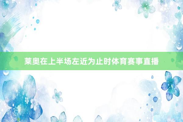 莱奥在上半场左近为止时体育赛事直播