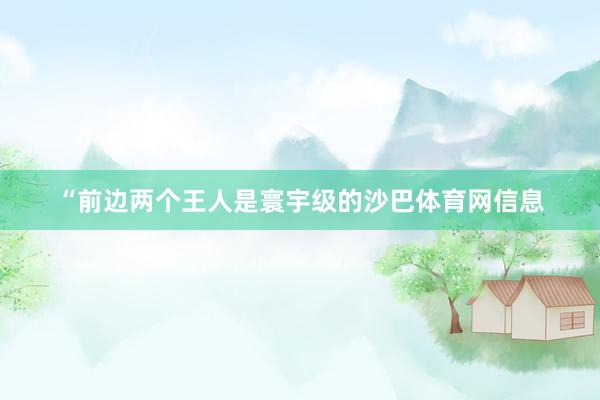 “前边两个王人是寰宇级的沙巴体育网信息