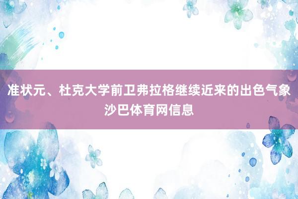准状元、杜克大学前卫弗拉格继续近来的出色气象沙巴体育网信息