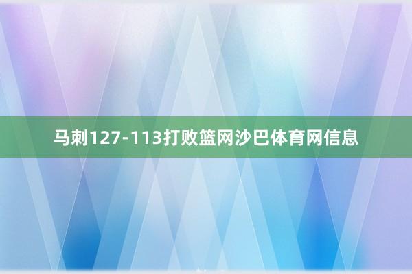 马刺127-113打败篮网沙巴体育网信息