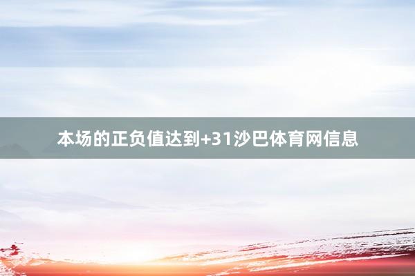 本场的正负值达到+31沙巴体育网信息