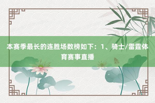 本赛季最长的连胜场数榜如下：1、骑士/雷霆体育赛事直播