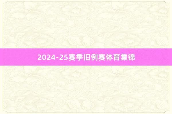 2024-25赛季旧例赛体育集锦
