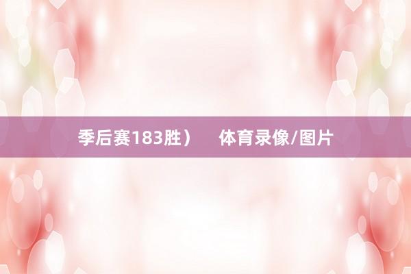 季后赛183胜）    体育录像/图片