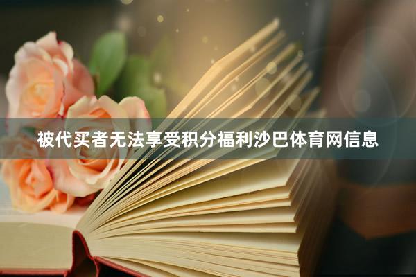 被代买者无法享受积分福利沙巴体育网信息