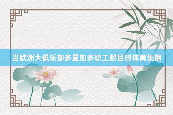 当欧洲大俱乐部多量加多职工数目时体育集锦