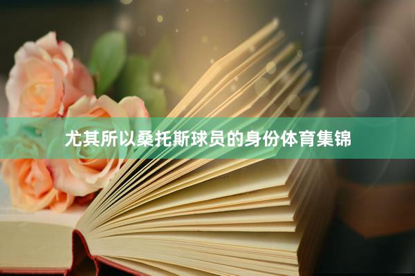 尤其所以桑托斯球员的身份体育集锦