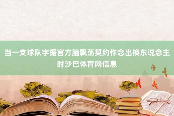 当一支球队字据官方脑飘荡契约作念出换东说念主时沙巴体育网信息