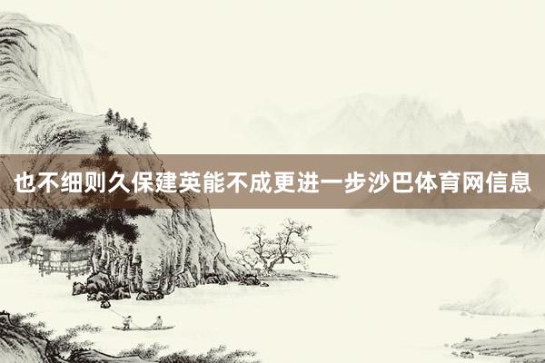 也不细则久保建英能不成更进一步沙巴体育网信息