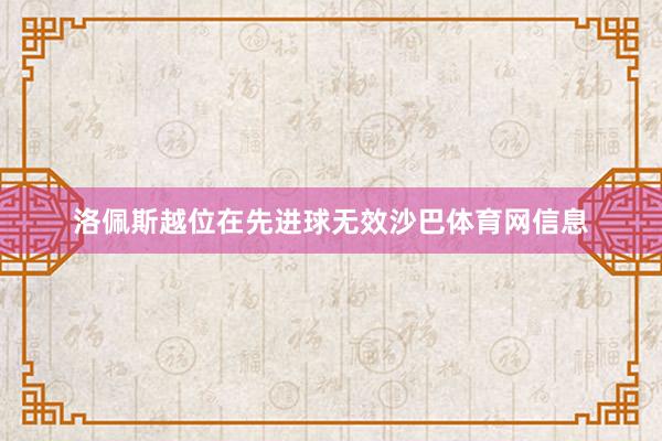 洛佩斯越位在先进球无效沙巴体育网信息