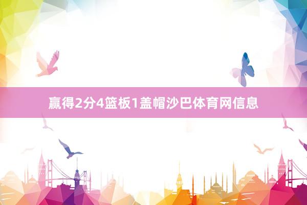 赢得2分4篮板1盖帽沙巴体育网信息