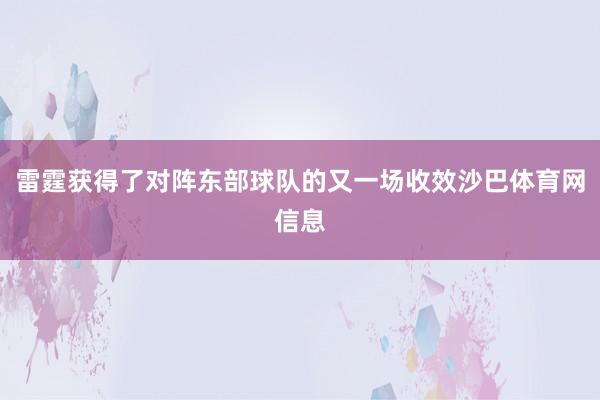 雷霆获得了对阵东部球队的又一场收效沙巴体育网信息