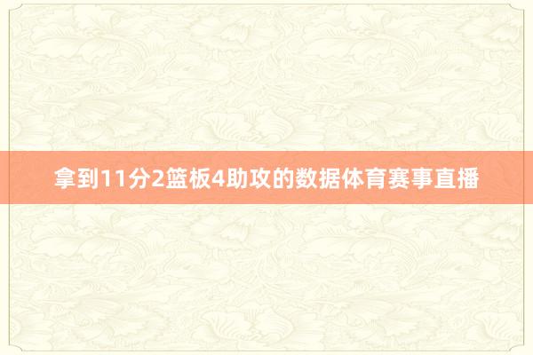 拿到11分2篮板4助攻的数据体育赛事直播
