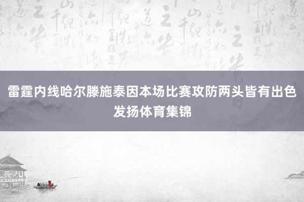 雷霆内线哈尔滕施泰因本场比赛攻防两头皆有出色发扬体育集锦