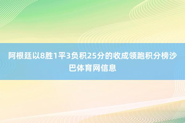 阿根廷以8胜1平3负积25分的收成领跑积分榜沙巴体育网信息