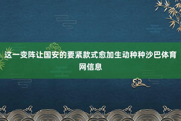 这一变阵让国安的要紧款式愈加生动种种沙巴体育网信息