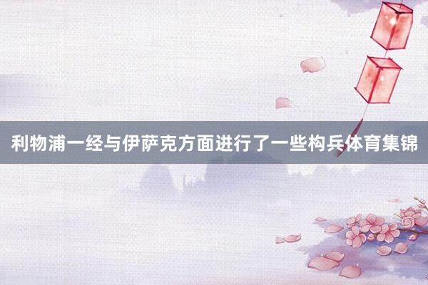 利物浦一经与伊萨克方面进行了一些构兵体育集锦