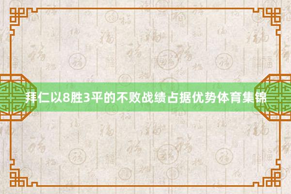 拜仁以8胜3平的不败战绩占据优势体育集锦