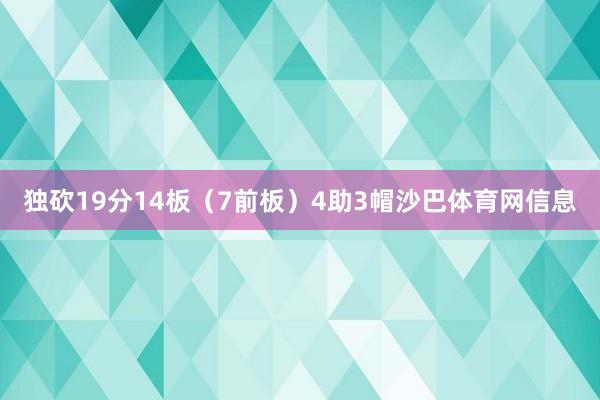 独砍19分14板（7前板）4助3帽沙巴体育网信息