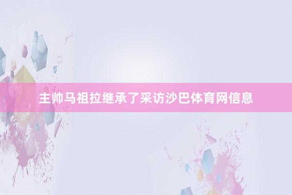 主帅马祖拉继承了采访沙巴体育网信息