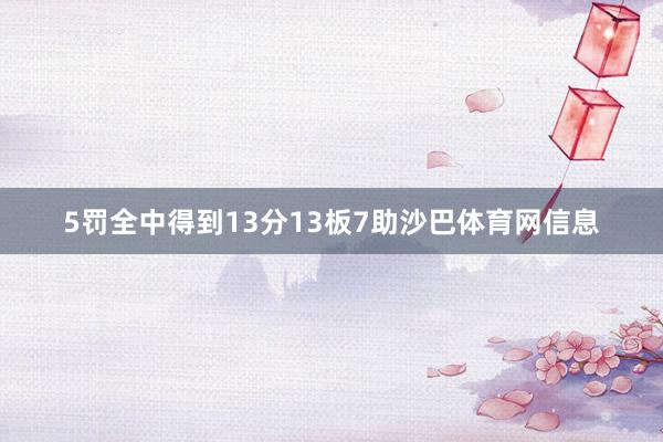 5罚全中得到13分13板7助沙巴体育网信息