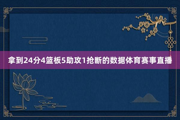 拿到24分4篮板5助攻1抢断的数据体育赛事直播