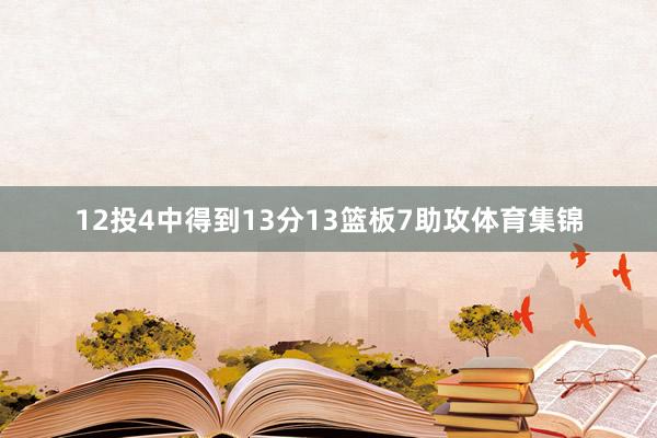 12投4中得到13分13篮板7助攻体育集锦