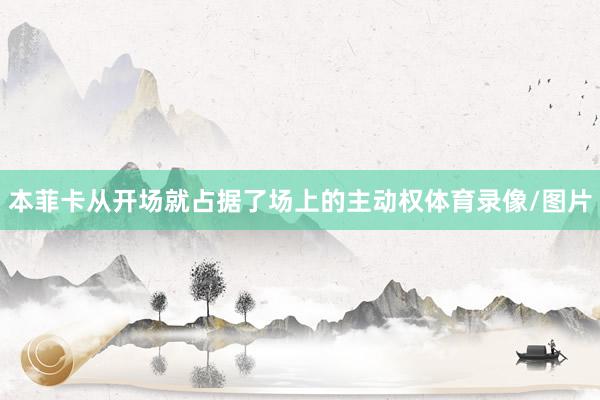 本菲卡从开场就占据了场上的主动权体育录像/图片