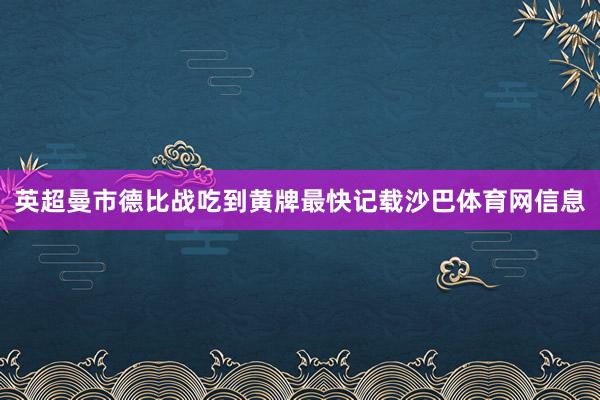 英超曼市德比战吃到黄牌最快记载沙巴体育网信息