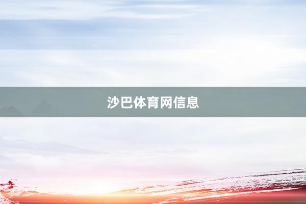 沙巴体育网信息