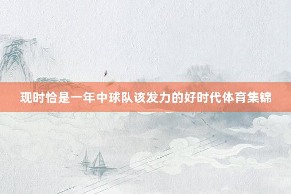 现时恰是一年中球队该发力的好时代体育集锦