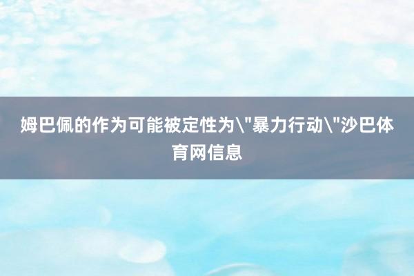 姆巴佩的作为可能被定性为