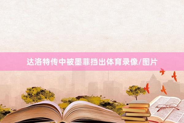 达洛特传中被墨菲挡出体育录像/图片