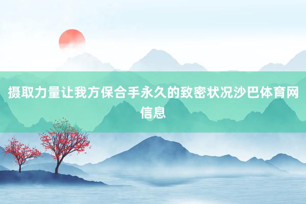 摄取力量让我方保合手永久的致密状况沙巴体育网信息