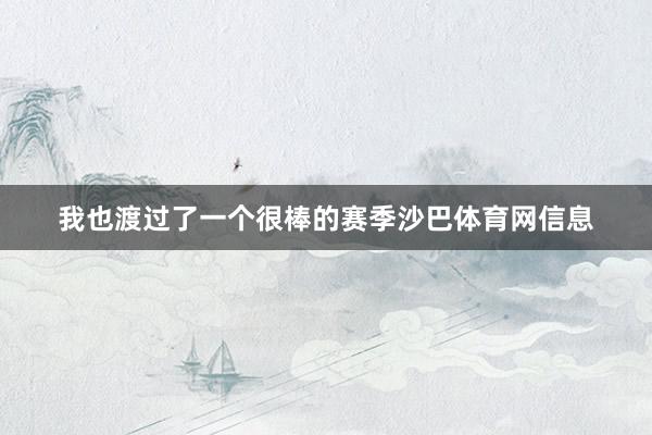 我也渡过了一个很棒的赛季沙巴体育网信息