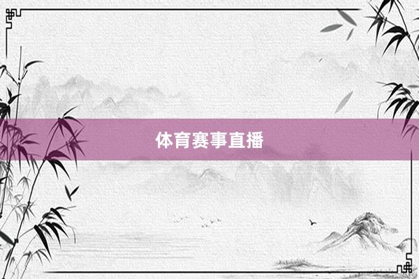 体育赛事直播