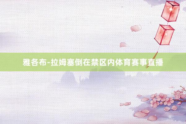 雅各布-拉姆塞倒在禁区内体育赛事直播