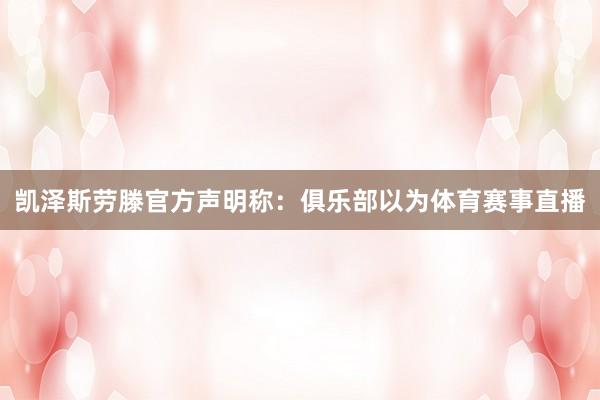 凯泽斯劳滕官方声明称：俱乐部以为体育赛事直播
